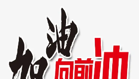 【有獎?wù)魑摹课沂屈h員，我要努力向前沖