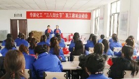 共筑企業(yè)文化，展現(xiàn)巾幗風(fēng)采